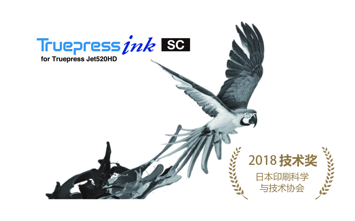 Truepress Jet 520HD & SC INK 榮獲 2018日本JSPST技術(shù)獎